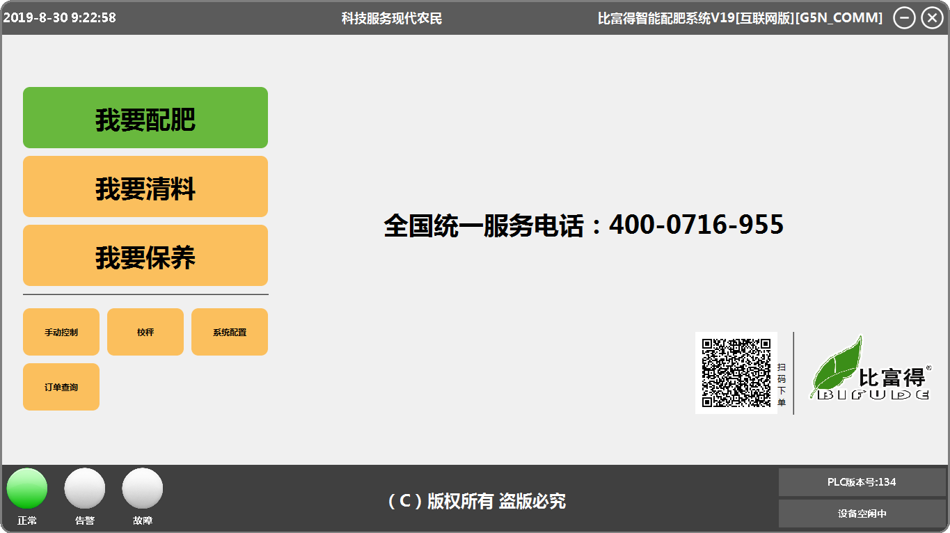 傻瓜操作 智能保养，智能配肥机使用大数据测土配方生产颗粒肥，水溶肥，粉料肥电脑控制界面一，简单高效