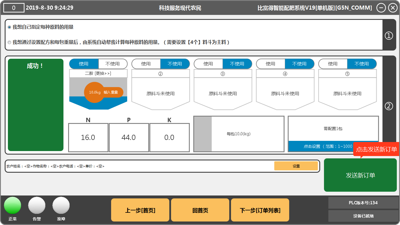 傻瓜操作 智能保养，智能配肥机使用大数据测土配方生产颗粒肥，水溶肥，粉料肥电脑控制界面二，简单高效